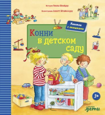 Конни в детском саду. Книжка с окошками