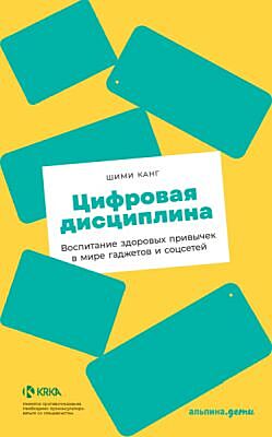 Цифровая дисциплина. Воспитание здоровых привычек в мире гаджетов и соцсетей (мягк.обл.)