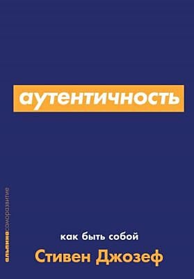 Аутентичность. Как быть собой (мягк.обл.)