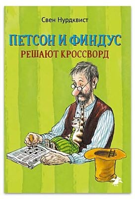 Петсон и Финдус решают кроссворд (мягк.обл.)