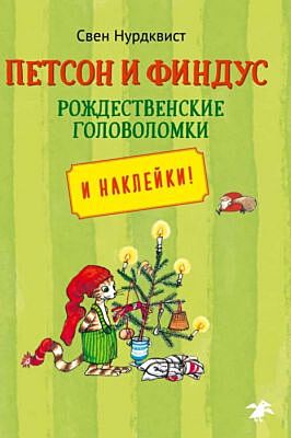 Петсон и Финдус. Рождественские головоломки (мягк.обл.)