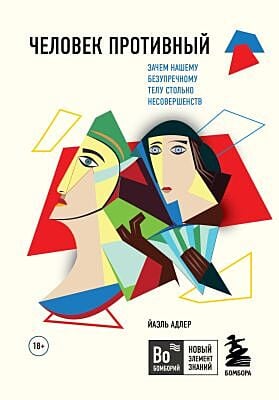 Человек Противный. Зачем нашему безупречному телу столько несовершенств (мягк.обл.)