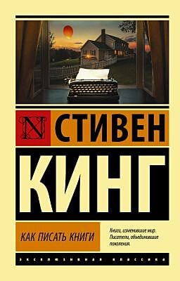 Как писать книги (мягк.обл.)
