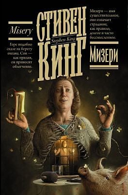Мизери (серия "Кинг: книжная полка")