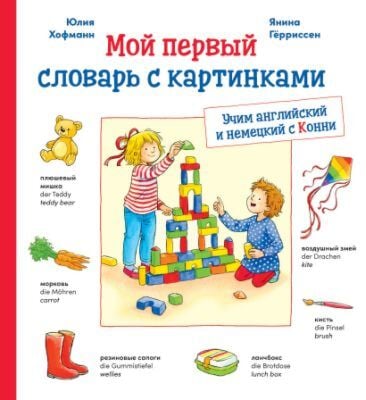 Мой первый словарь с картинками. Учим немецкий и английский с Конни