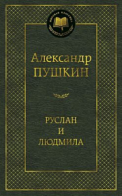 Руслан и Людмила