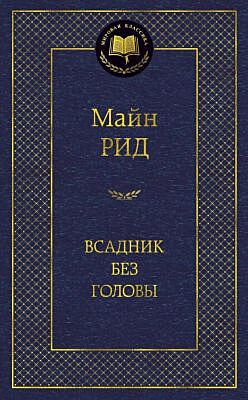 Всадник без головы