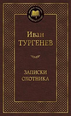 Записки охотника