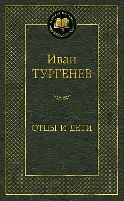 Отцы и дети (серия Мировая классика)