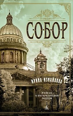Собор. Роман о петербургском зодчем (мягк.обл.)