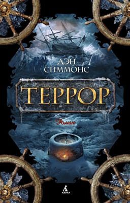 Террор (мягк.обл.)