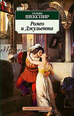 Ромео и Джульетта (мягк.обл.)
