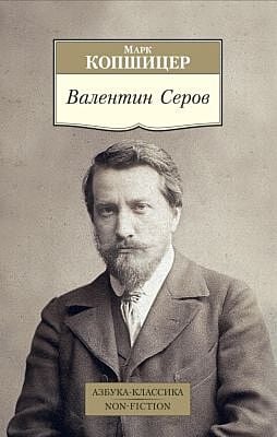 Валентин Серов (мягк.обл.)