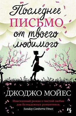 Последнее письмо от твоего любимого