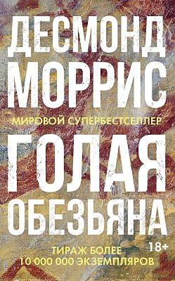 Голая обезьяна (мягк.обл.)