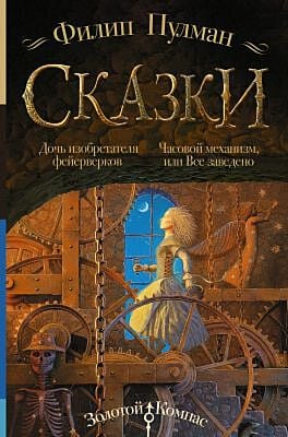 Сказки. Дочь изобретателя фейерверков. Часовой механизм, или Все заведено