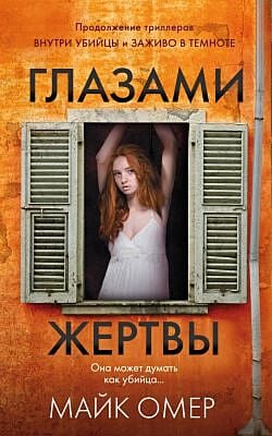 Глазами жертвы (мягк.обл.) (длинная)