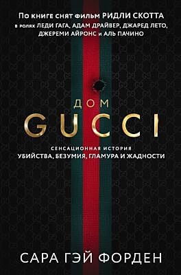 Дом Gucci. Сенсационная история убийства, безумия, гламура и жадности