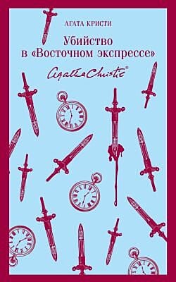Убийство в "Восточном экспрессе" (мягк.обл.)