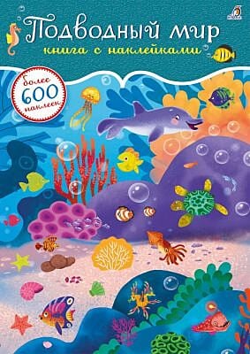 Подводный мир. Книга с наклейками (мягк.обл.)