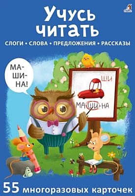 Учусь читать. 55 многоразовых карточек