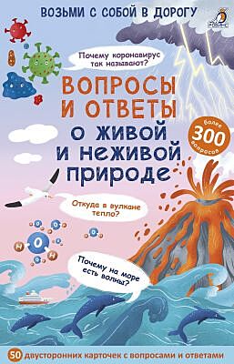 Вопросы и ответы о живой и неживой природе. 50 двусторонних карточек