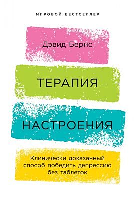 Терапия настроения. Клинически доказанный способ победить депрессию без таблеток (мягк.обл.)