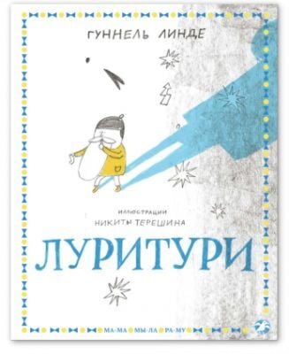 Луритури