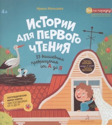 Истории для первого чтения. 33 волшебных превращений от А до Я (2021)