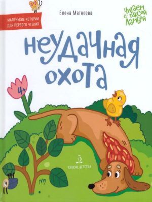 Неудачная охота. Книжка-картинка для первого чтения (2020)