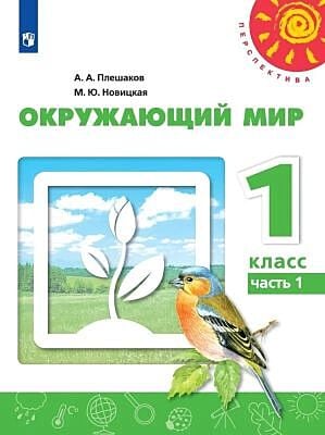 Окружающий мир. 1 класс. Учебник. Часть 1 (мягк.обл.)