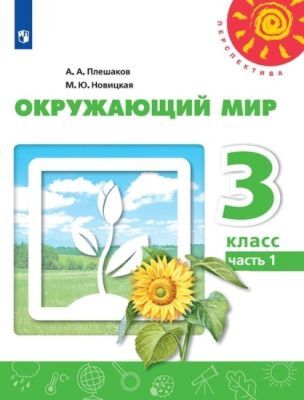 Окружающий мир. 3 класс. Учебник. Часть 1 (мягк.обл.) (2022)