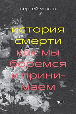 История смерти. Как мы боремся и принимаем (мягк.обл.)