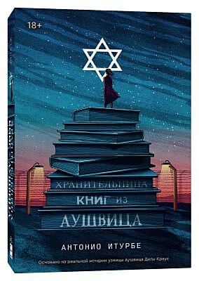 Хранительница книг из Аушвица (мягк.обл.)