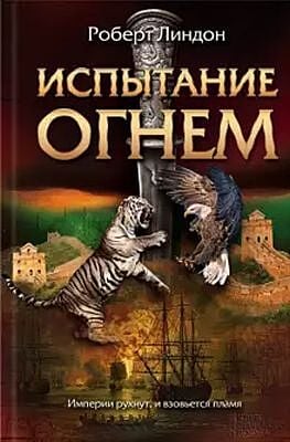 Испытание огнём