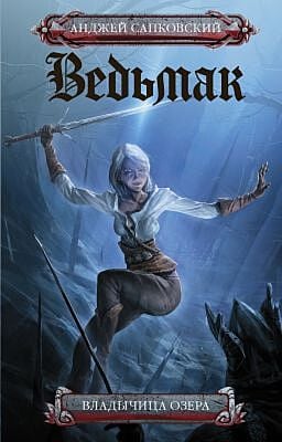 Ведьмак. Владычица озера (голубая)