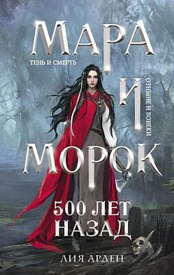 Мара и Морок. 500 лет назад (обычный формат)