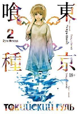 Токийский гуль. Книга 2