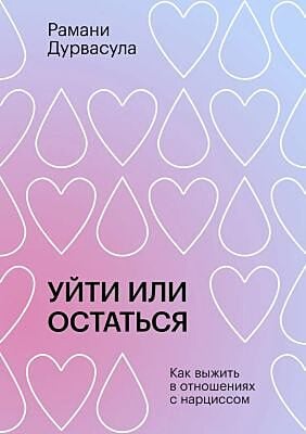 Уйти или остаться. Как выжить в отношениях с нарциссом (мягк.обл.)