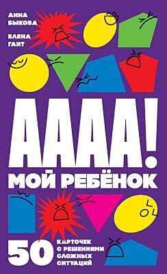 АААА! Мой ребёнок. 50 карточек с решениями сложных ситуаций