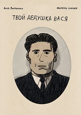 Твой дедушка Вася. Графический роман (мягк.обл.)