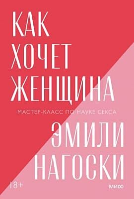 Как хочет женщина. Мастер-класс по науке секса. Покетбук новый (мягк.обл.)