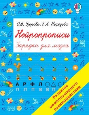 Нейропрописи. Зарядка для мозга (мягк.обл.)