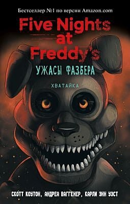 Five nights at Freddy's. Ужасы Фазбера. Хватайка