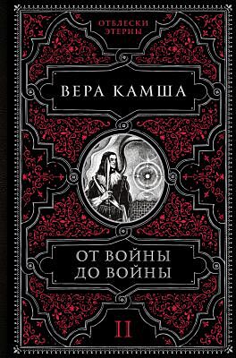 От войны до войны