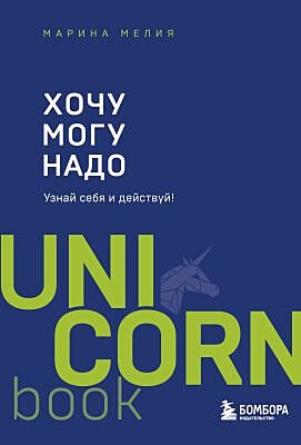 Хочу — Mогу — Надо. Узнай себя и действуй! (мягк.обл.)