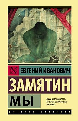 Мы (серия Эксклюзивная классика)