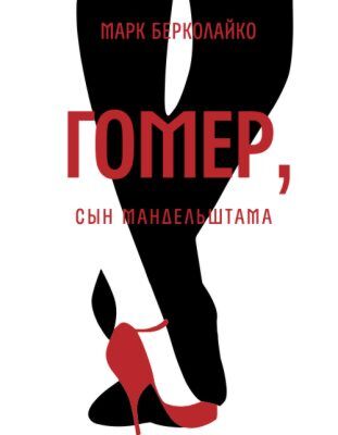 Гомер, сын Мандельштама (мягк.обл.)