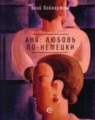 Аня: любовь по-немецки (мягк.обл.)