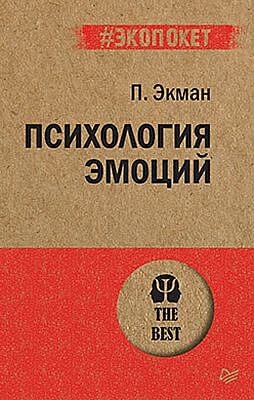 Психология эмоций (мягк.обл.)